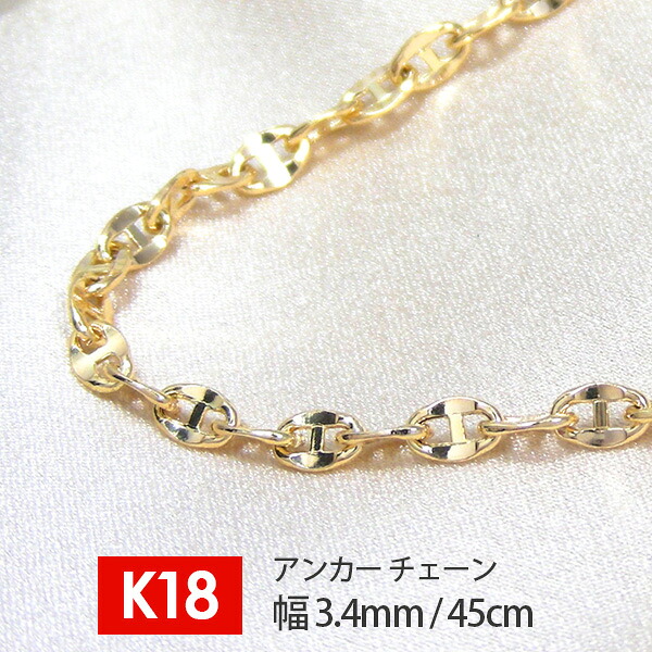 【日本製】 18金 K18 18k イエロー ゴールド アンカー チェーン 幅3.4mm 45cm デザインチェーン ネックレス 【プレゼント ギフト】 ▼｜ファッションジュエリーem（エム）