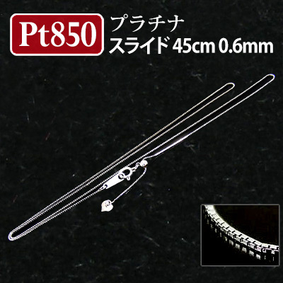 【日本製】 Pt850 プラチナ850 0.6mm幅 ベネチアンチェーン 45cm ムーブ スライドアジャスター 日本製 【プレゼント ギフト】 ▼｜ファッションジュエリーem（エム）