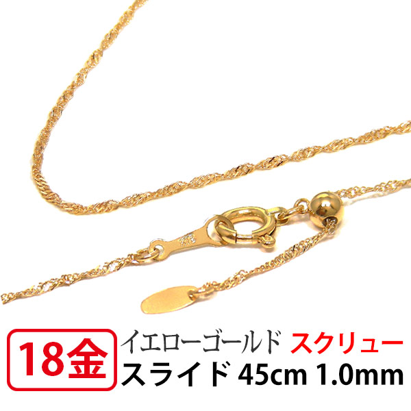 K18YG イエロー ゴールド ライト スクリュー チェーン ネックレス 幅1.0mm 45cm 18k 18金 ムーブ スライドアジャスター 【プレゼント ギフト】 ▼｜ファッションジュエリーem（エム）