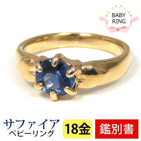 ベビーリング サファイア 18金 イエロー ゴールド 9月 18k K18YG 専用ケース付 【カード鑑別書付】 【プレゼント ギフト】 ▼ 15,739円