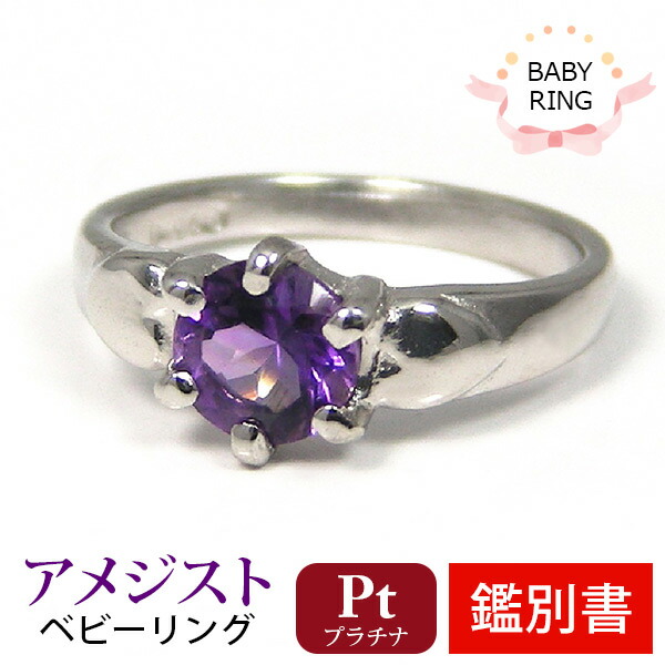 大規模セール 当店限定販売 ベビーリング アメジスト 2月 プラチナ Pt900 専用ケース付 あす楽 2600uk.com 2600uk.com