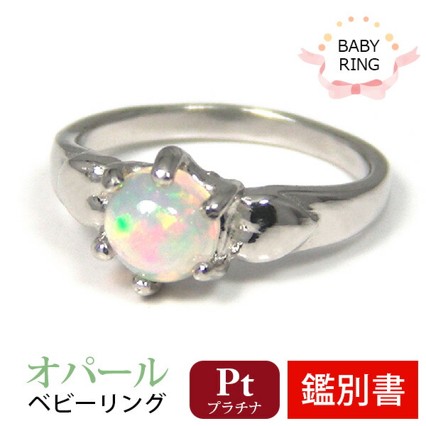 ベビーリング オパール 10月 プラチナ Pt900 専用ケース付 【プレゼント ギフト】▼
