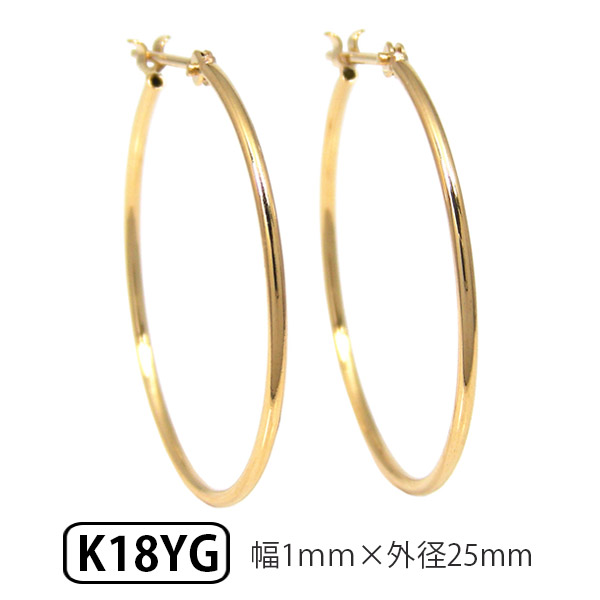 ゴールド K18 パイプ フープ ピアス スナップ ピアス 幅径1.0mm 外径25.0mm 輪っか クロッシング 遮断式 リング ワンタッチ キャッチレス 【プレゼント ギフト】 ▼