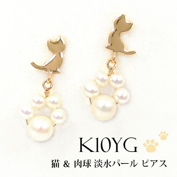 パール ピアス ネコ 猫 肉球 淡水真珠 K10YG 10k 10金 イエロー ゴールド【プレゼント ギフト】 ▼｜ファッションジュエリーem（エム）