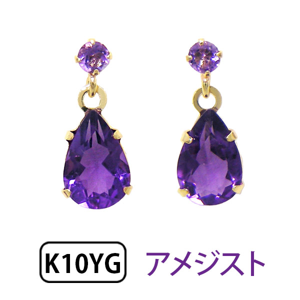 アメジスト ピアス ドロップ 雫 K10YG 10k 10金 イエロー ゴールド 【プレゼント ギフト】 ▼|ファッションジュエリーem(エム)