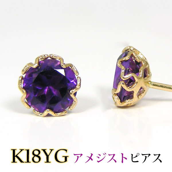 楽天市場】アメジスト ピアス K18YG 18金 18k 4mm イエローゴールド 一 