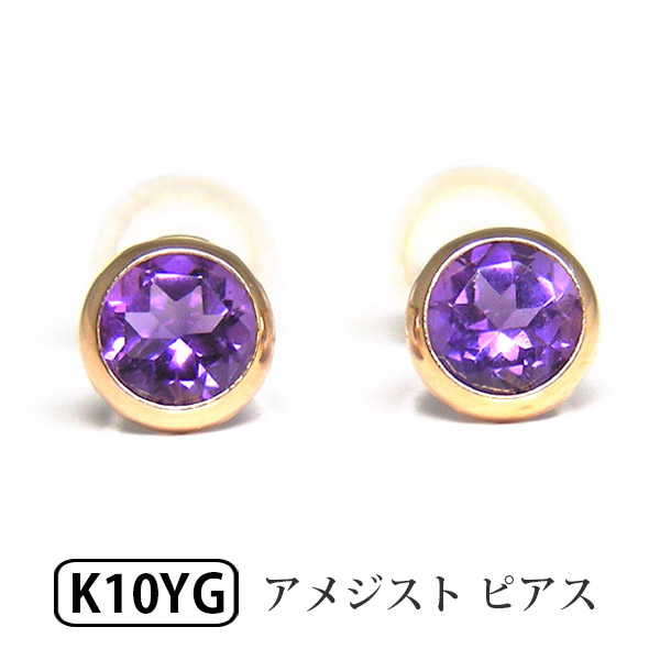 楽天市場】アメジスト ピアス K18YG 18金 18k 4mm イエローゴールド 一