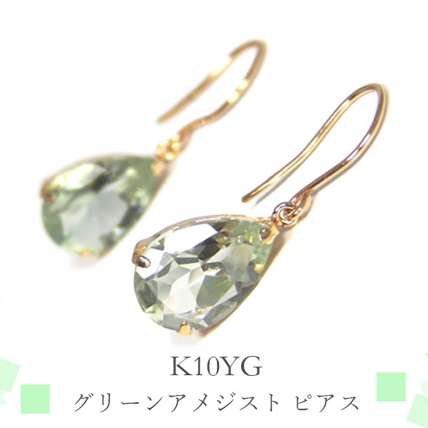 グリーン アメジスト ドロップ フック ピアス K10YG 10k 10金 イエロー ゴールド 雫 ペアシェイプ 【プレゼント ギフト】 ▼
