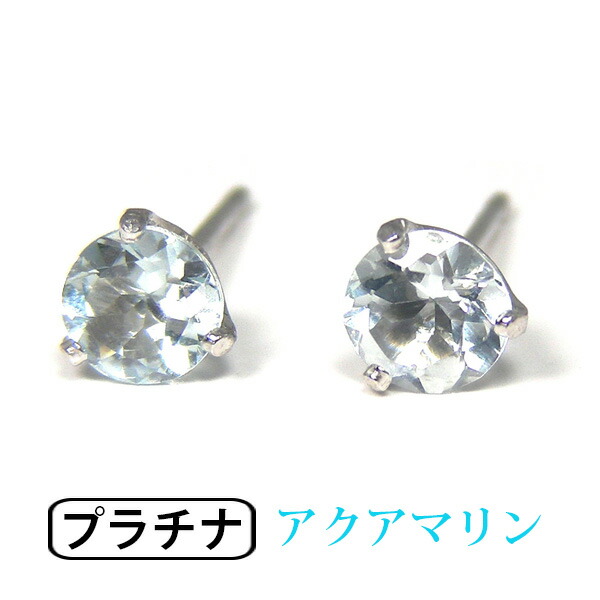 【4mm】PTサンタマリアアクアマリン1粒ピアス　プラチナ 楽天市場】【4mm】Ptサンタマリアアクアマリン1粒ピアス
