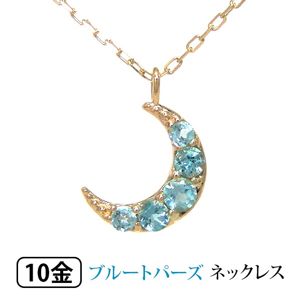 ブルートパーズ 三日月 ネックレス K10YG 【プレゼント ギフト】 ▼|ファッションジュエリーem(エム)