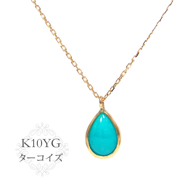 ターコイズ ネックレス 10k K10YG 10金 雫 ドロップ イエロー ゴールド トルコ石 6x4mm 伏せ込みデザイン 【プレゼント ギフト】 ▼