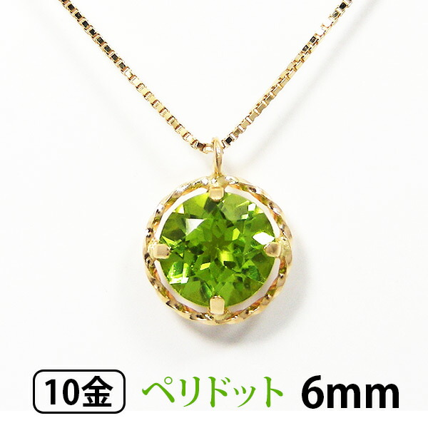 ペリドット ネックレス K10YG k10 10金 大粒 6mm イエロー ゴールド 【プレゼント ギフト】 ▼