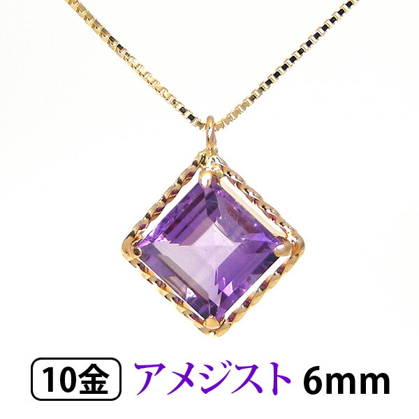 アメジスト ネックレス K10YG k10 10金 6mm スクエア 大粒 イエロー ゴールド 【プレゼント ギフト】 ▼