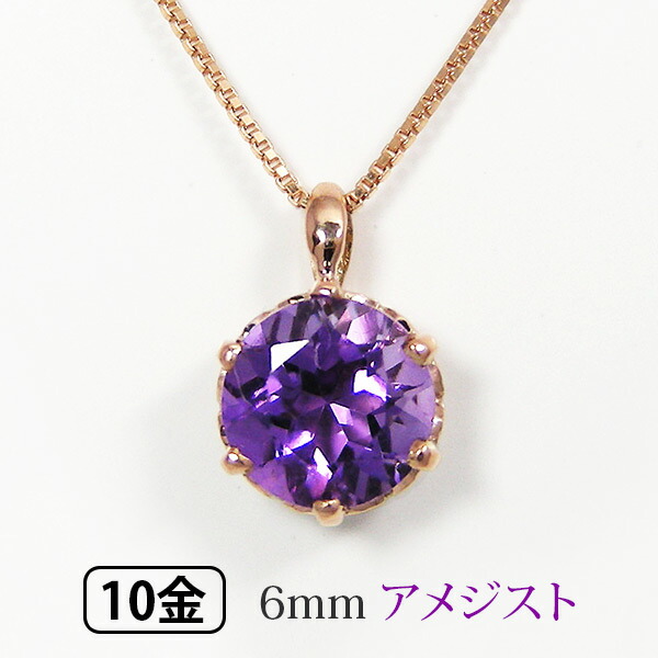 アメジスト ネックレス 大粒 ピンク ゴールド K10PG 6mm 【プレゼント ギフト】 ▼
