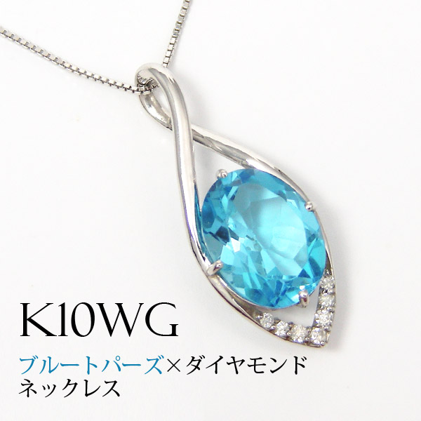 ブルートパーズ ネックレス 10x8mm ホワイト ゴールド K10WG 【プレゼント ギフト】 ▼|ファッションジュエリーem(エム)