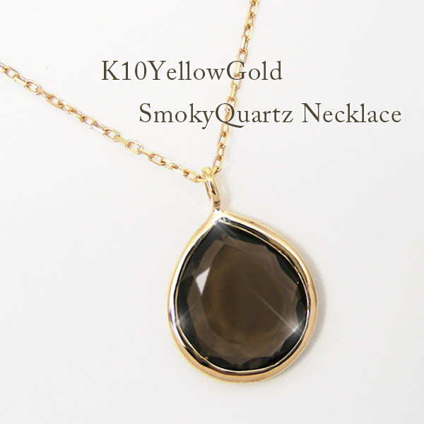 スモーキークォーツ スモーキークオーツ 大粒 ネックレス イエロー ゴールド K10YG 10k 10金 雫 10x8mm 【プレゼント ギフト】 ▼