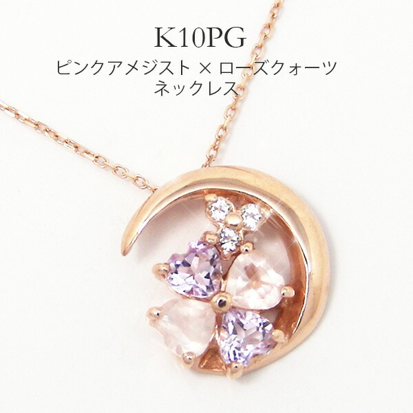 ピンク アメジスト ローズクォーツ ネックレス K10PG ピンク ゴールド 三日月 クローバー 【プレゼント ギフト】 ▼|ファッションジュエリーem(エム)