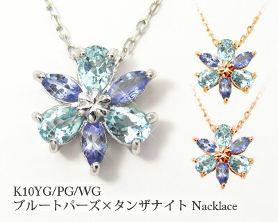 ブルートパーズ タンザナイト ネックレス K10YG/PG/WG フラワーモチーフ 【プレゼント ギフト】 ▼