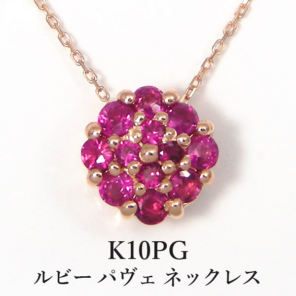 ルビー パヴェ ネックレス K10PG 10k 10金 大きい 大きめ 豪華 赤 ピンクゴールド 【プレゼント ギフト】 ▼