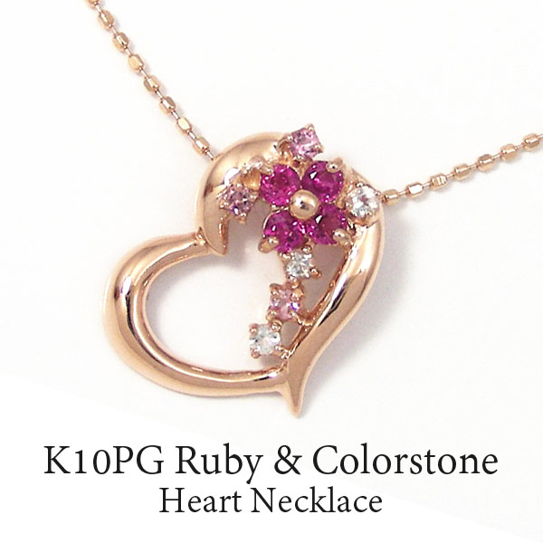 高質で安価 楽天市場 ルビー ピンクトルマリン ネックレス K10pg ハート プレゼント ギフト あす楽 ファッションジュエリーem エム 売れ筋 Www Kioskogaleria Com