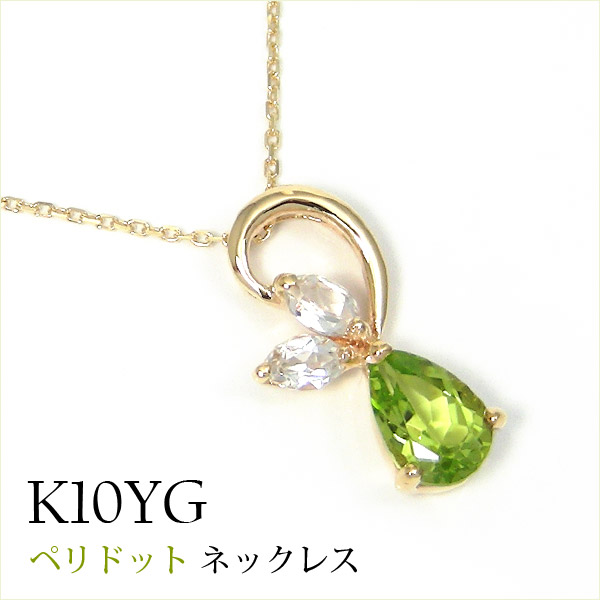 ペリドット ネックレス イエロー ゴールド K10YG 【プレゼント ギフト】 ▼