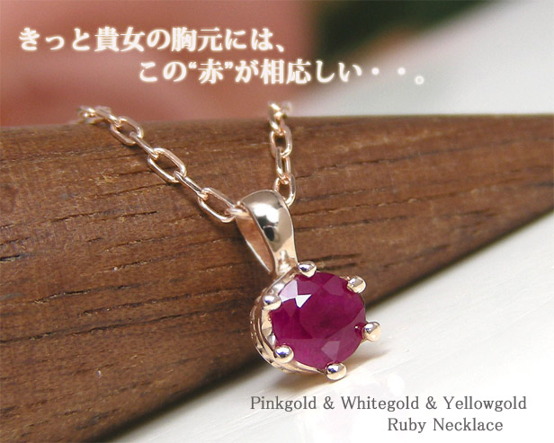ルビー ネックレス K10PG/WG/YG 【プレゼント ギフト】 ▼｜ファッションジュエリーem（エム）