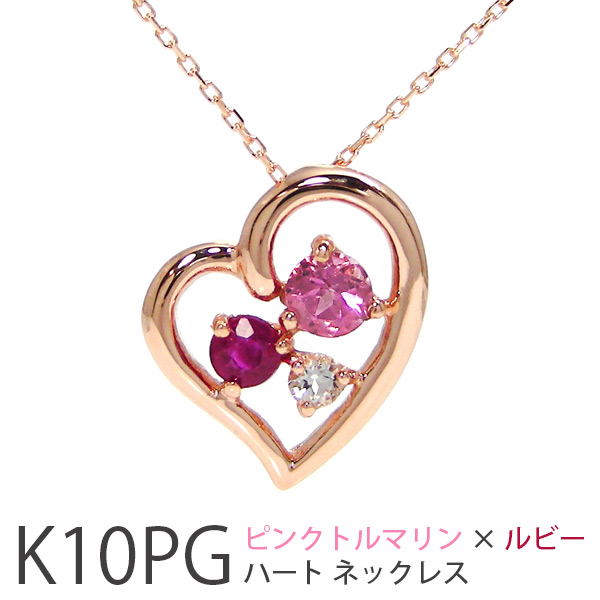 ピンクトルマリン ルビー ハート ネックレス ピンク ゴールド K10PG 【プレゼント ギフト】 ▼