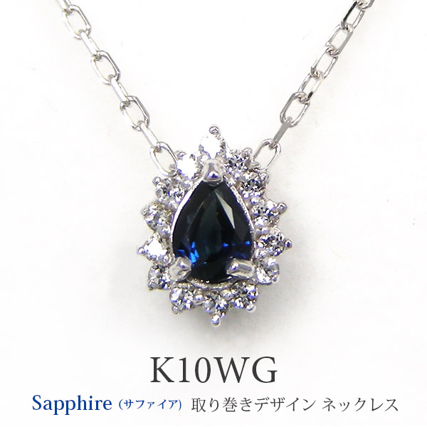 サファイア ネックレス 取り巻き ホワイト ゴールド K10WG ホワイトトパーズ 【プレゼント ギフト】 ▼|ファッションジュエリーem(エム)