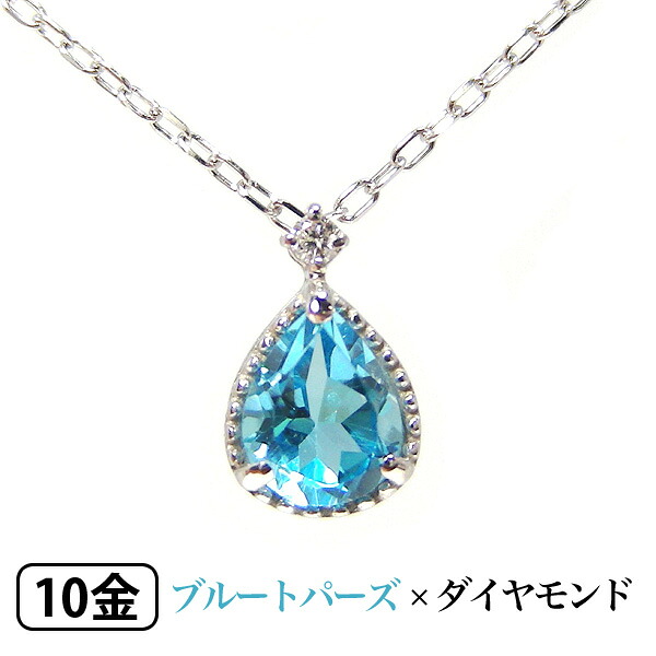 ブルートパーズ ダイヤモンド ネックレス K10WG 10k 10金 ホワイト ゴールド 【プレゼント ギフト】 ▼｜ファッションジュエリーem（エム）