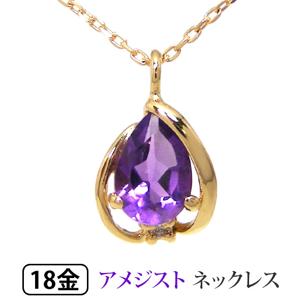 アメジスト ネックレス K18YG 18k 18金 イエローゴールド ダイヤモンド 雫 ドロップ 【プレゼント ギフト】 ▼