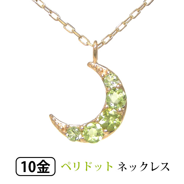 ペリドット 三日月 ネックレス K10YG 【プレゼント ギフト】 ▼|ファッションジュエリーem(エム)