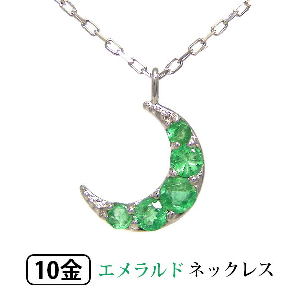 エメラルド 三日月 ネックレス K10WG 【プレゼント ギフト】 ▼｜ファッションジュエリーem（エム）
