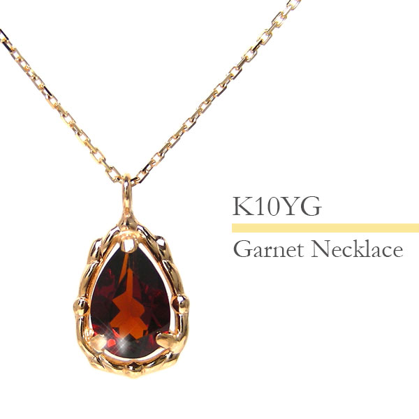 ガーネット ネックレス ドロップ 雫 露 K10YG 10k 10金 イエロー ゴールド 【プレゼント ギフト】 ▼