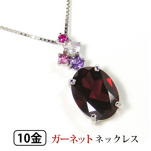 ガーネット ネックレス 大粒 K10WG 10金 10k アメジスト ローズクォーツ ピンクトルマリン ルビー 【プレゼント ギフト】 ▼