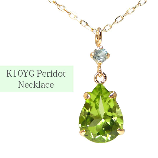 ペリドット ネックレス ブルートパーズ K10YG 雫 【プレゼント ギフト】 ▼｜ファッションジュエリーem（エム）