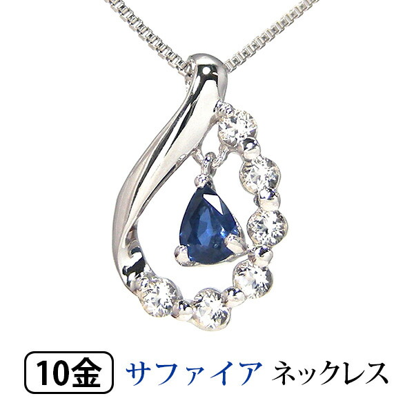 サファイア ネックレス K10WG ホワイトトパーズ 【プレゼント ギフト】 ▼