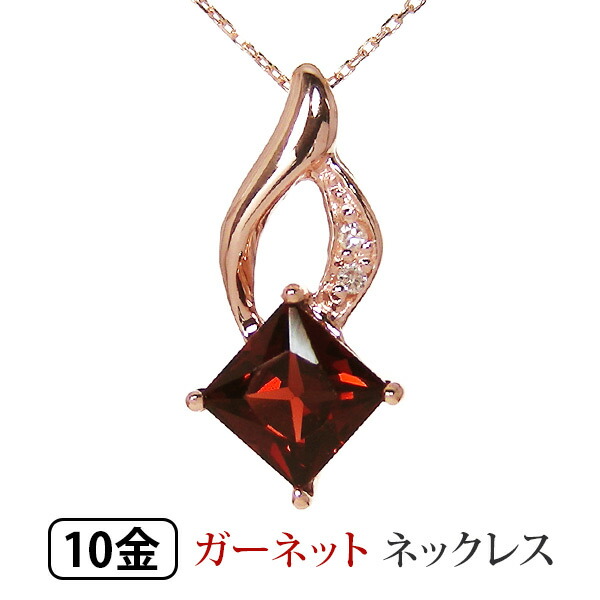 ガーネット ネックレス ダイヤモンド K10PG ピンク ゴールド プリンセスカット 【プレゼント ギフト】 ▼