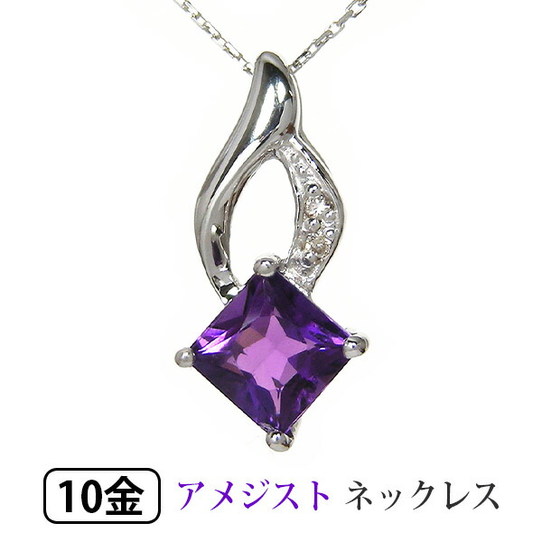 アメジスト ネックレス ダイヤモンド K10WG ホワイト ゴールド プリンセスカット 【プレゼント ギフト】 ▼