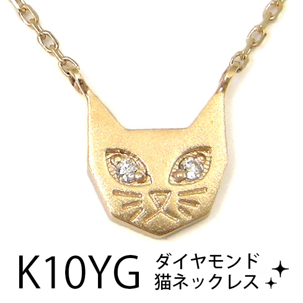 sale！ K10YG 猫好きさんに、猫ネックレスブラックダイヤモンド