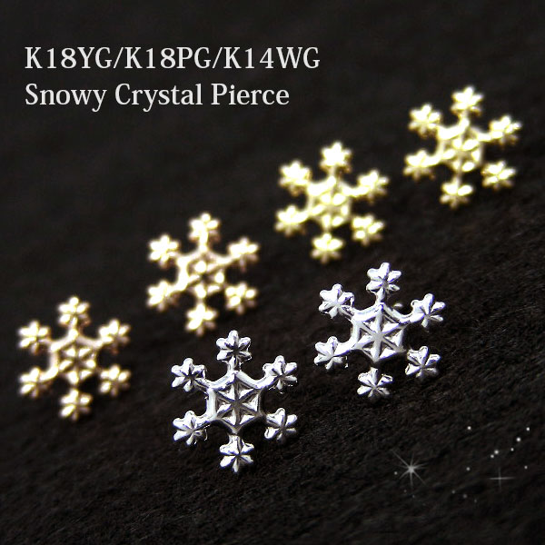 雪の結晶 ピアス 18k 14k K18YG K14WG イエロー ホワイト ゴールド 【プレゼント ギフト】 ▼