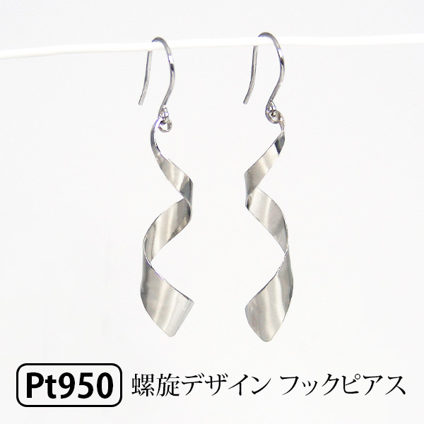 Pt950 プラチナ フック ピアス 螺旋デザイン 【プレゼント ギフト】 ▼