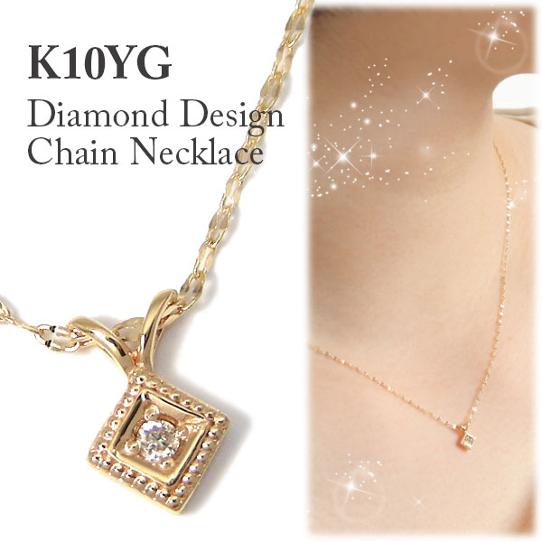 【楽天市場】ダイヤモンド ネックレス K10YG イエローゴールド デザインチェーン ミル打ち 【プレゼント ギフト】 あす楽 ：ファッション