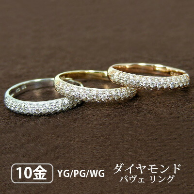 ダイヤモンド パヴェリング 0.3ct K10YG/K10PG/K10WG 10k 10金 【プレゼント ギフト】 ▼|ファッションジュエリーem(エム)