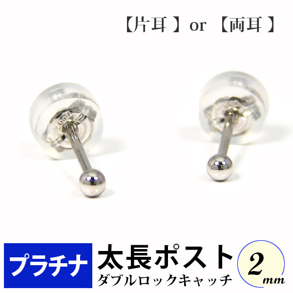 楽天市場】太長ポスト プラチナ ファーストピアス セカンドピアス 軸太