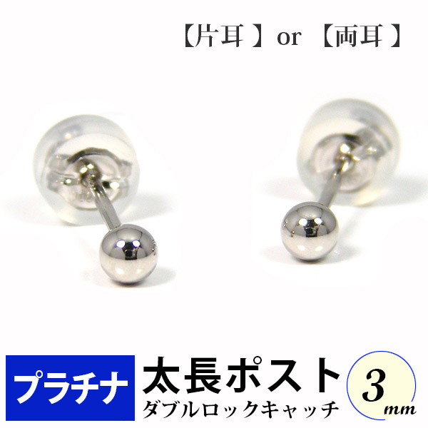 【専用】ptピアス３ミリダブルロックキャッチ付片耳&プラチナペンダント空枠５ミリ p_bo030lp_1.jpg