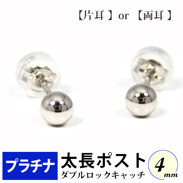 太長ポスト ファーストピアス プラチナ Pt900 軸太 4mm 丸玉 ダブルロックキャッチ付 太め 長め 【プレゼント ギフト】 ▼｜ファッションジュエリーem（エム）