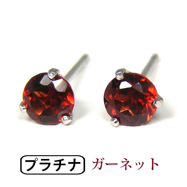 ガーネット ピアス Pt900 プラチナ 4mm シンプル 3本爪 【プレゼント ギフト】 ▼|ファッションジュエリーem(エム)