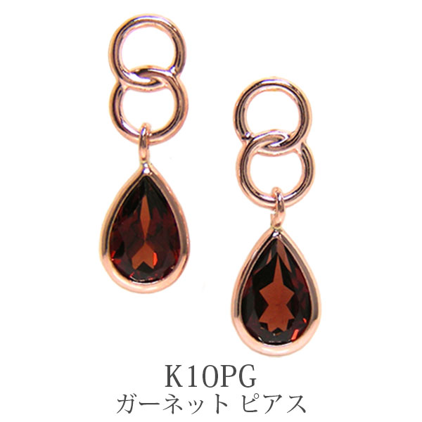 ガーネット ピアス K10PG 10k 10金 ピンクゴールド 雫 6x4mm ドロップ 【プレゼント ギフト】 ▼｜ファッションジュエリーem（エム）