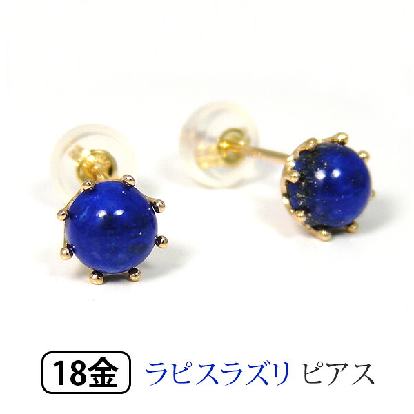 ラピスラズリ ピアス K18YG 18k 18金 イエロー ゴールド カボション ミルククラウン 5mm 【プレゼント ギフト】 ▼