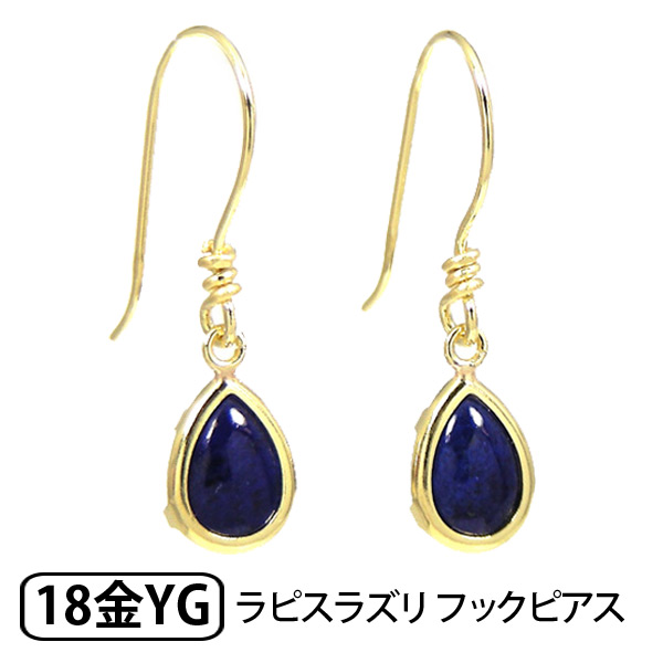 ラピスラズリ フック ピアス K18YG 18k 18金 イエロー ゴールド 【プレゼント ギフト】 ▼｜ファッションジュエリーem（エム）